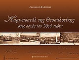 Καρτ-ποστάλ της Θεσσαλονίκης στις αρχές του 20ού αιώνα