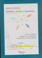 Αριθμός, αυτός ο άγνωστος: Ρητός και άρρητος, αλγεβρικός και υπερβατικός. Προσέγγιση με συνεχή κλάσματα