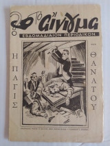 Το Αίνιγμα (Β' Περίοδος) τεύχος 3