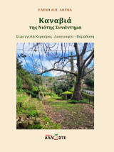 Καναβιά, της Νιότης Συνάντημα: Στρογγυλή Κερκύρας: Λαογραφία, Παράδοση