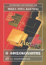 Ο ΑΦΙΣΟΚΟΛΛΗΤΗΣ