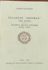 Σύλλογος <<Σκουφάς>> της Άρτας. Ιστορία εκατό χρόνων (1896-7996)