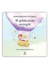 Η φιλία είναι ευτυχία