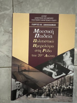 Μουσική παιδεία πολιτιστικό ημερολόγιο στη Ρόδο του 20ου αιώνα