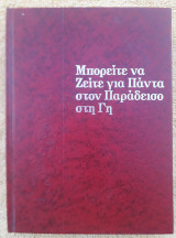 Mπορείτε να ζείτε για πάντα στον Παράδεισο στη Γη