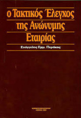 Ο ΤΑΚΤΙΚΟΣ ΕΛΕΓΧΟΣ ΤΗΣ ΑΝΩΝΥΜΗΣ ΕΤΑΙΡΙΑΣ