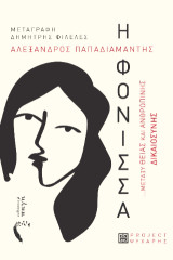 Η Φόνισσα: ...μεταξύ Θείας και Ανθρώπινης Δικαιοσύνης