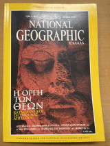 National geographic Τόμος 5 Νο1 07/2000