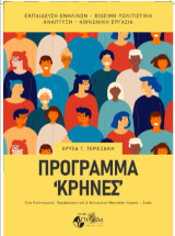 Πρόγραμμα «Κρήνες» : ένα πολιτισμικό, περιβαλλοντικό