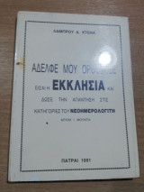 Αδελφέ μου ορθόδοξε είσαι η εκκλησία και δώσε την απάντηση στις κατηγορίες του νεοημερολογίτη αρχιμ. Ι. Φούντα