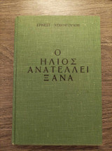 Ο ήλιος ανατέλλει ξανά