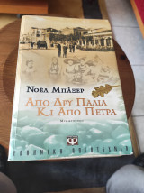 Από Δρυ παλιά κι από Πετρα