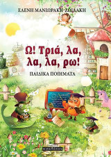 Ω! Τριά, λα, λα, λα, ρω!: Παιδικά ποιήματα
