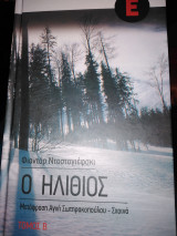 Ο ηλίθιος (τόμος β)