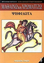 Ψηφιδωτά