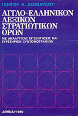 ΑΓΓΛΟ - ΕΛΛΗΝΙΚΟΝ ΛΕΞΙΚΟΝ ΣΤΡΑΤΙΩΤΙΚΩΝ ΟΡΩΝ