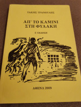 Απ το καμινι στη φυλακή