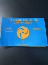 Το Βιβλίο των Πέντε Δακτυλιδιών