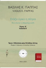 Στάζει όρκο η πέτρα: Β΄ τόμος