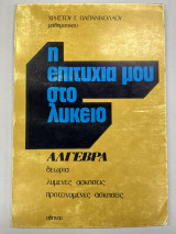 Η επιτυχία μου στο λύκειο 'Αλγεβρα