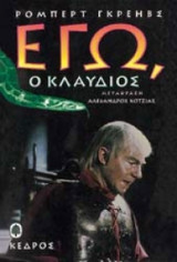 Εγω ο κλαυδιος
