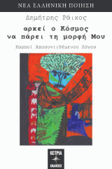 Αρκεί ο κόσμος να πάρει τη μορφή μου: Καρποί αποσυντιθέμενου λόγου