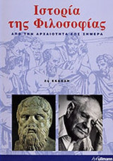 ΙΣΤΟΡΙΑ ΤΗΣ ΦΙΛΟΣΟΦΙΑΣ ΑΠΟ ΤΗΝ ΑΡΧΑΙΟΤΗΤΑ ΕΩΣ ΣΗΜΕΡΑ
