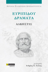 Άλκηστις: Ευριπίδου Δράματα