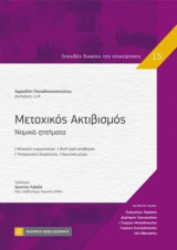 Μετοχικός Ακτιβισμός: Νομικά ζητήματα