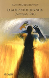 Ο ΑΘΕΡΙΣΤΟΣ ΙΟΥΝΗΣ (ΔΙΣΤΟΜΟ, 1944)