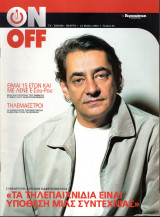 Περιοδικό On Off τεύχος 65