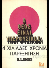 Ο Θεός είναι υπερφυσικός; 4 χιλιάδες χρόνια παρεξήγηση
