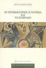 Οι Τουρκοκύπριοι, η Τουρκία και το Κυπριακό
