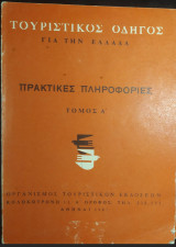 Τουριστικός οδηγός για την Ελλάδα - Πρακτικές πληροφορίες