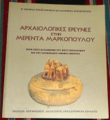 Αρχαιολογικες ερευνες στην μερεντα μαρκοπουλου 2003 Β εφορεια προιστορικων και κλασικων αεχαιοτητων