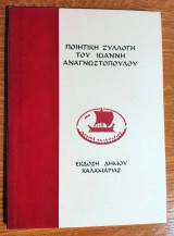 Ποιητική Συλλογή του Ιωάννη Αναγνωστόπουλου