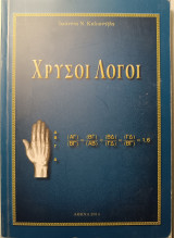 Χρυσοί Λόγοι