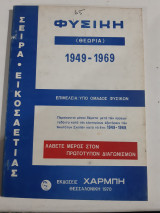 Φυσικη (θεωρια) ,1949-1969 ,θεματα τιθεντα κατα τας εισιτηριους εξετασειςτων ανωτατων σχολων[συλλογικο εργο ,1970]