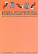 Διεθνής ανταγωνιστικότητα και βιομηχανική στρατηγική