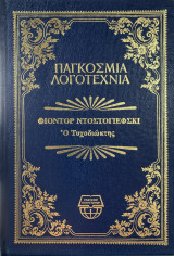Συλλογή 10 τόμων Παγκόσμιας Λογοτεχνίας