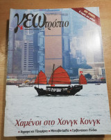 Γεωτρόπιο Τεύχος 404