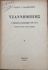 Τζαννήμπεης - ο μεγάλος πρόδρομος του 1821