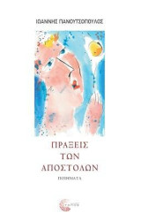 Πράξεις των Αποστόλων: Ποιήματα