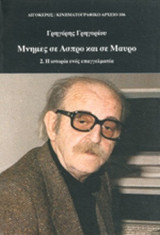 ΜΝΗΜΕΣ ΣΕ ΑΣΠΡΟ ΚΑΙ ΣΕ ΜΑΥΡΟ (ΔΕΥΤΕΡΟΣ ΤΟΜΟΣ)
