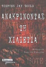 ΑΝΑΚΡΙΝΟΝΤΑΣ ΤΗ ΧΙΛΙΕΤΙΑ