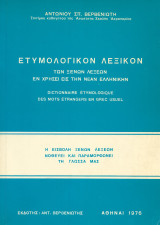 Ετυμολογικόν λεξικόν των ξένων λέξεων εν χρήσει εις την νέαν Ελληνικήν