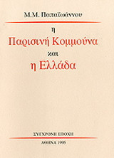 Η παρισινή κομμούνα και η Ελλάδα: Άρθρα από την εφημερίδα "Μέλλον", 1871, του Δήμου Παπαθανασίου