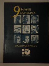 9 Έλληνες καλλιτέχνες