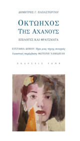 Οκτώηχος της αχανούς: Επιλογές και θραύσματα