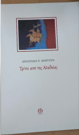 Τριτοι απο της Αληθειας
